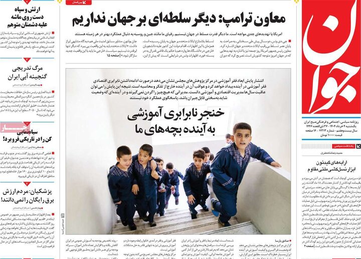 روزنامه‌های یکشنبه ۴ خرداد ۱۴۰۴