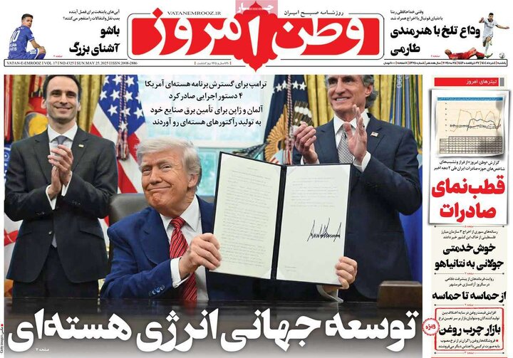 روزنامه‌های یکشنبه ۴ خرداد ۱۴۰۴