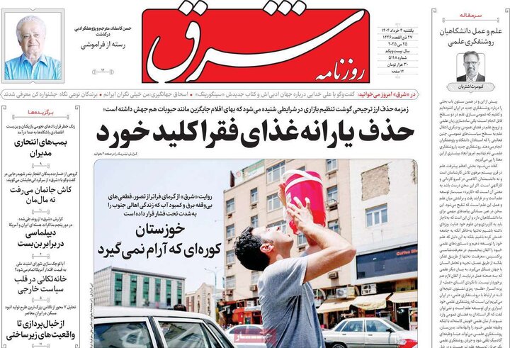 روزنامه‌های یکشنبه ۴ خرداد ۱۴۰۴