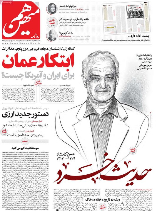 روزنامه‌های یکشنبه ۴ خرداد ۱۴۰۴