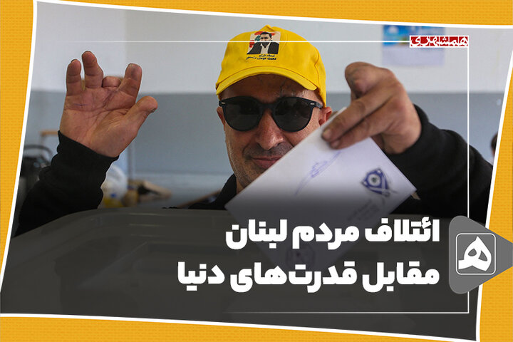 ائتلاف مردم لبنان مقابل قدرت‌های دنیا