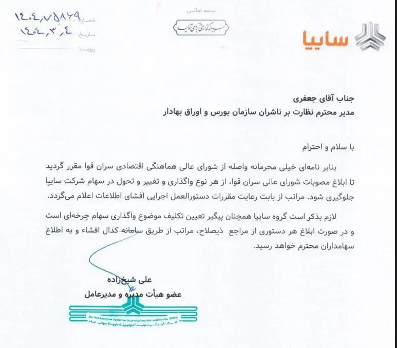 فوری ؛ فروش سهام سایپا متوقف شد