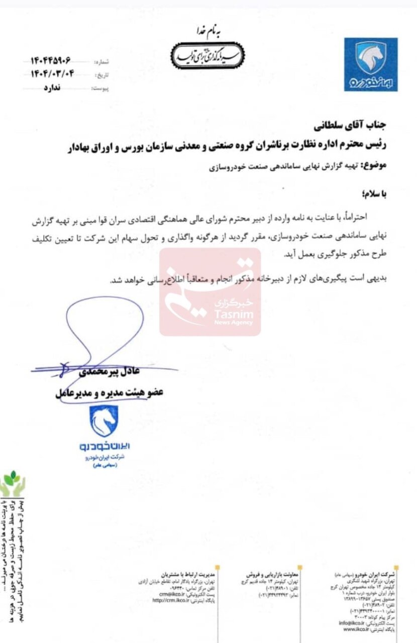 علت توقف در واگذاری سهام ایران خودرو