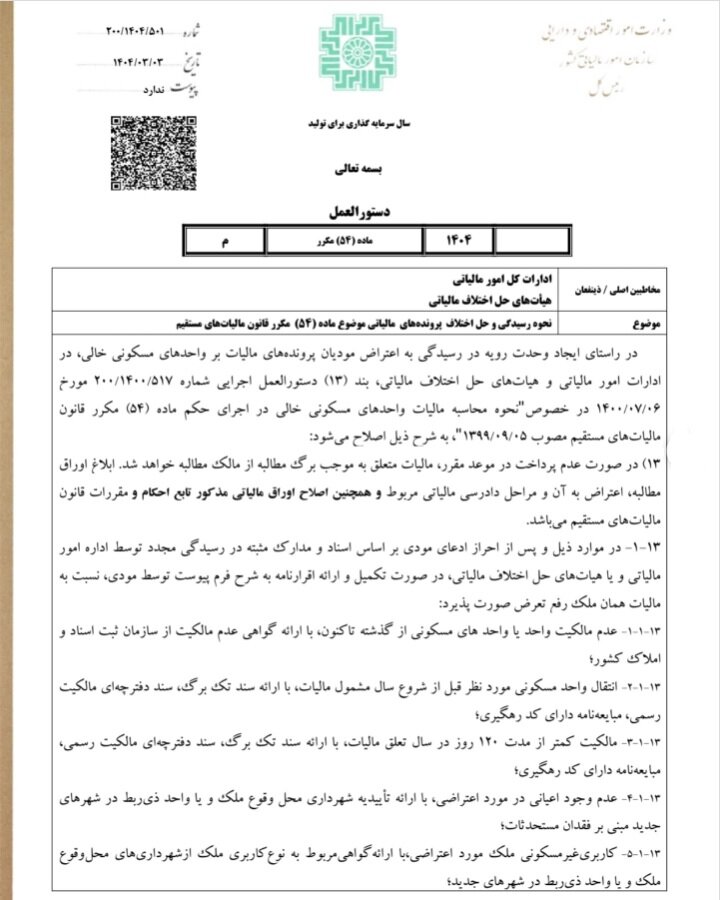 اعلام موارد معاف از مالیات بر خانههای خالی + ۸ مورد از معافیت ها را ببینید