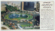بهسازی میدان ولیعصر، سی سال پیش در چنین روزی