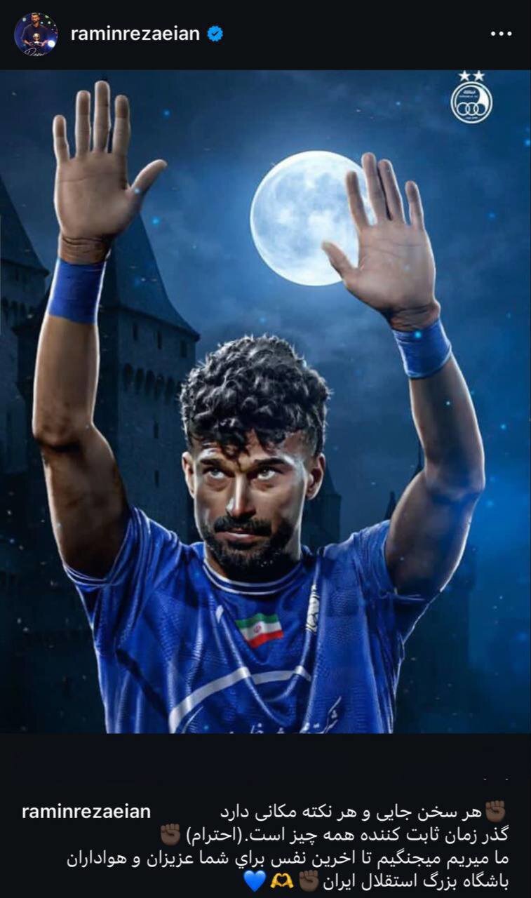 در آستانه فینال جام حذفی؛ پست مشکوک رامین رضاییان: احترام!