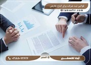 قوانین ثبت شرکت برای اتباع خارجی در ایران چیست؟