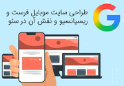 طراحی سایت موبایل‌ فرست و ریسپانسیو و نقش آن در سئو