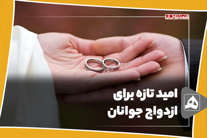 امید تازه برای ازدواج جوانان