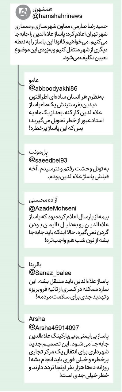 واکنش شهروندان به خبر جابهجایی پاساژ علاءالدین