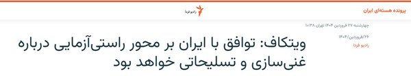 مدل توافق آمریکا معرفی شد؛ بازرسی از همه جای ایران با حفظ تحریم ها؟ | پیشنهادات پیشین نفیو که عملیاتی شد