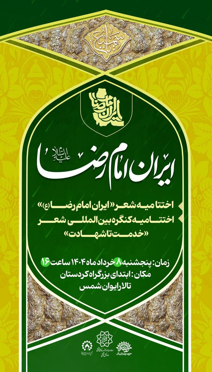 دورهمی ادیبان در ایوان شمس شعر امام رضا