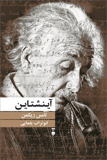 از آینشتاین تا فهم جانوران| زندگی یونگ در کتابی خواندنی