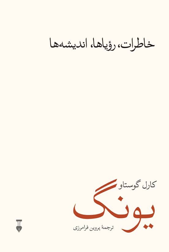 از آینشتاین تا فهم جانوران| زندگی یونگ در کتابی خواندنی