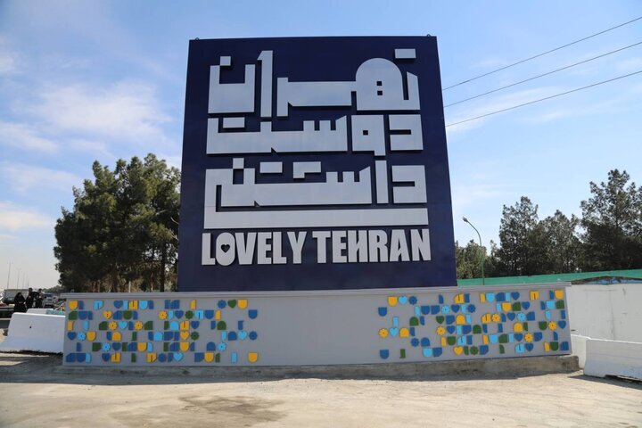 تاثیر کمپین «تهران دوست‌داشتنی» در افزایش علاقه مردم به پایتخت