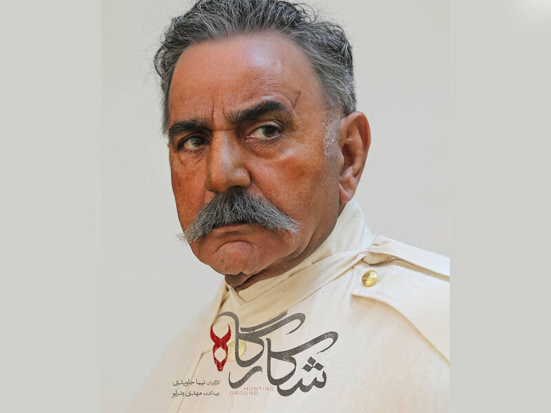 عکسی از گریم خاص پرویز پرستویی در سریال «شکارگاه»