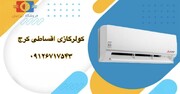 جشنواره کولرگازی اقساطی در کرج