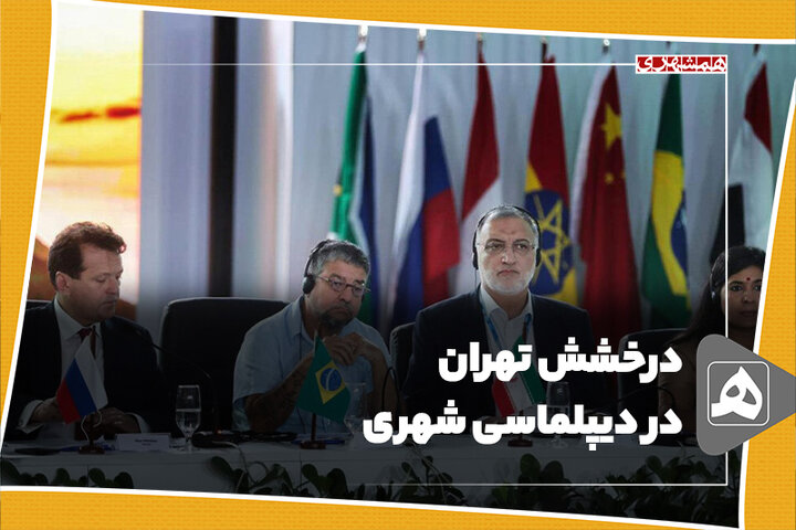 درخشش تهران در دیپلماسی شهری