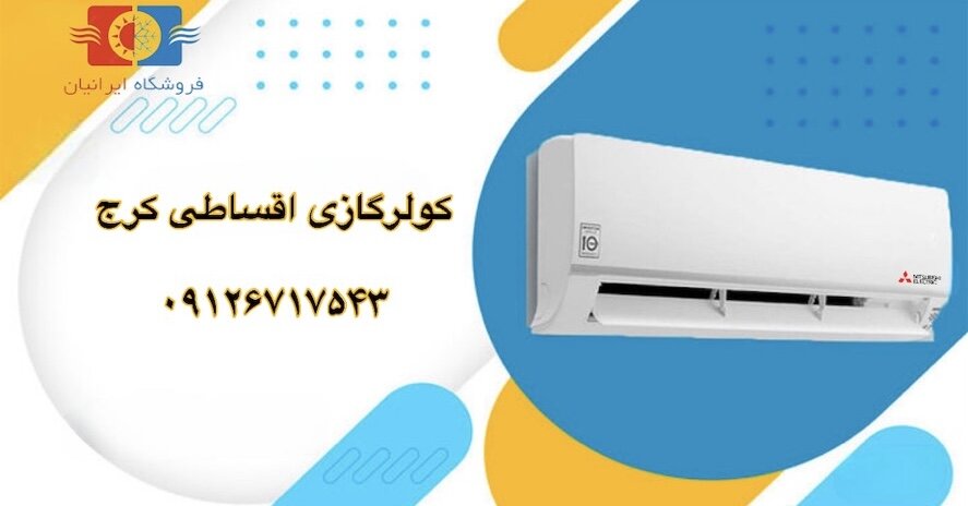 جشنواره کولرگازی اقساطی در کرج