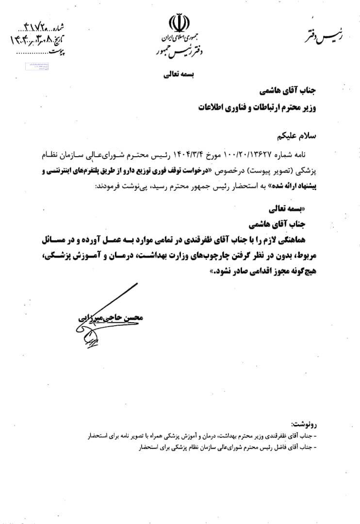 دستور کتبی پزشکیان برای توقف فروش اینترنتی دارو + متن نامه