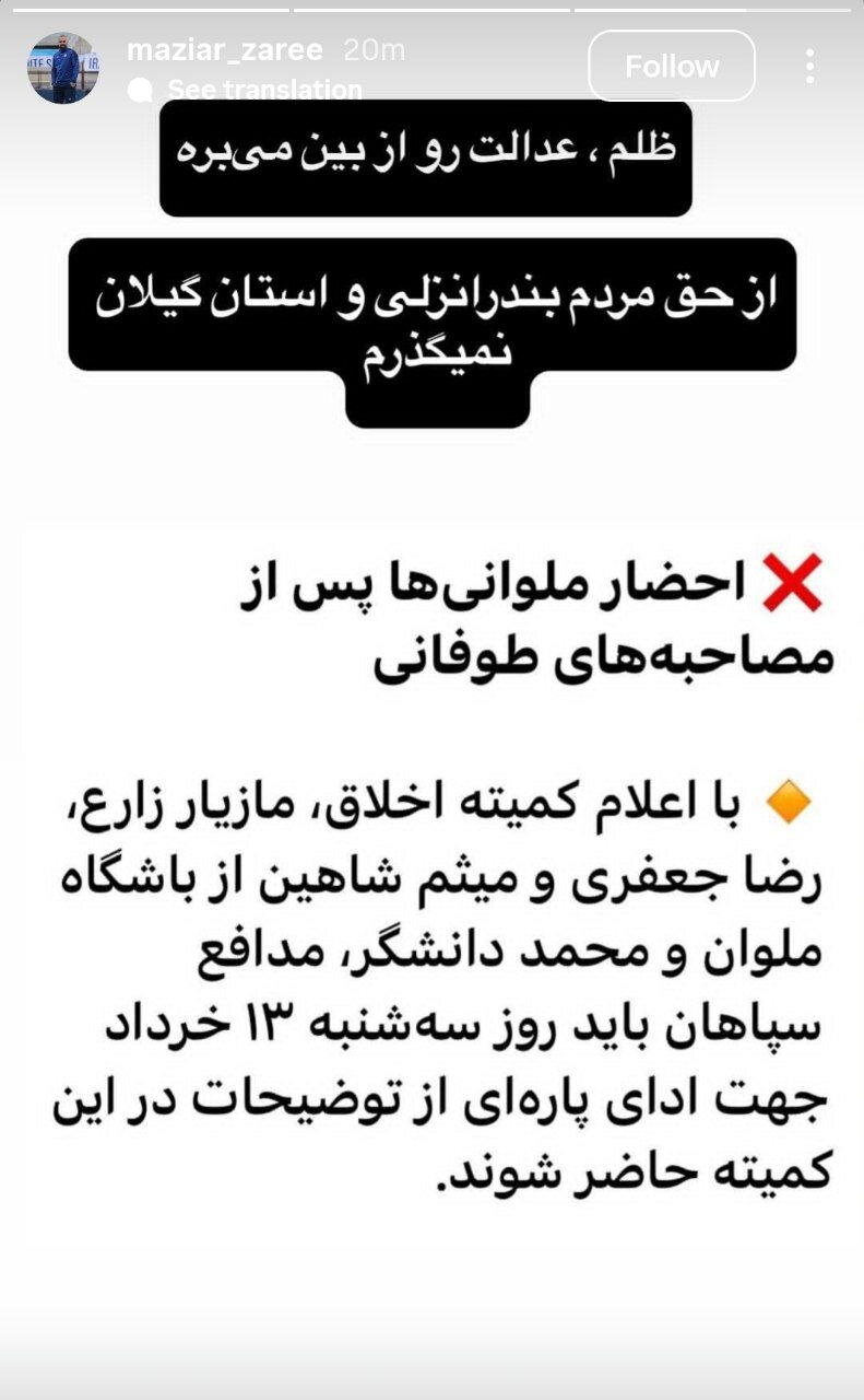 مازیار زارع در پاسخ به احضاریه: از حق ملوان نمیگذرم