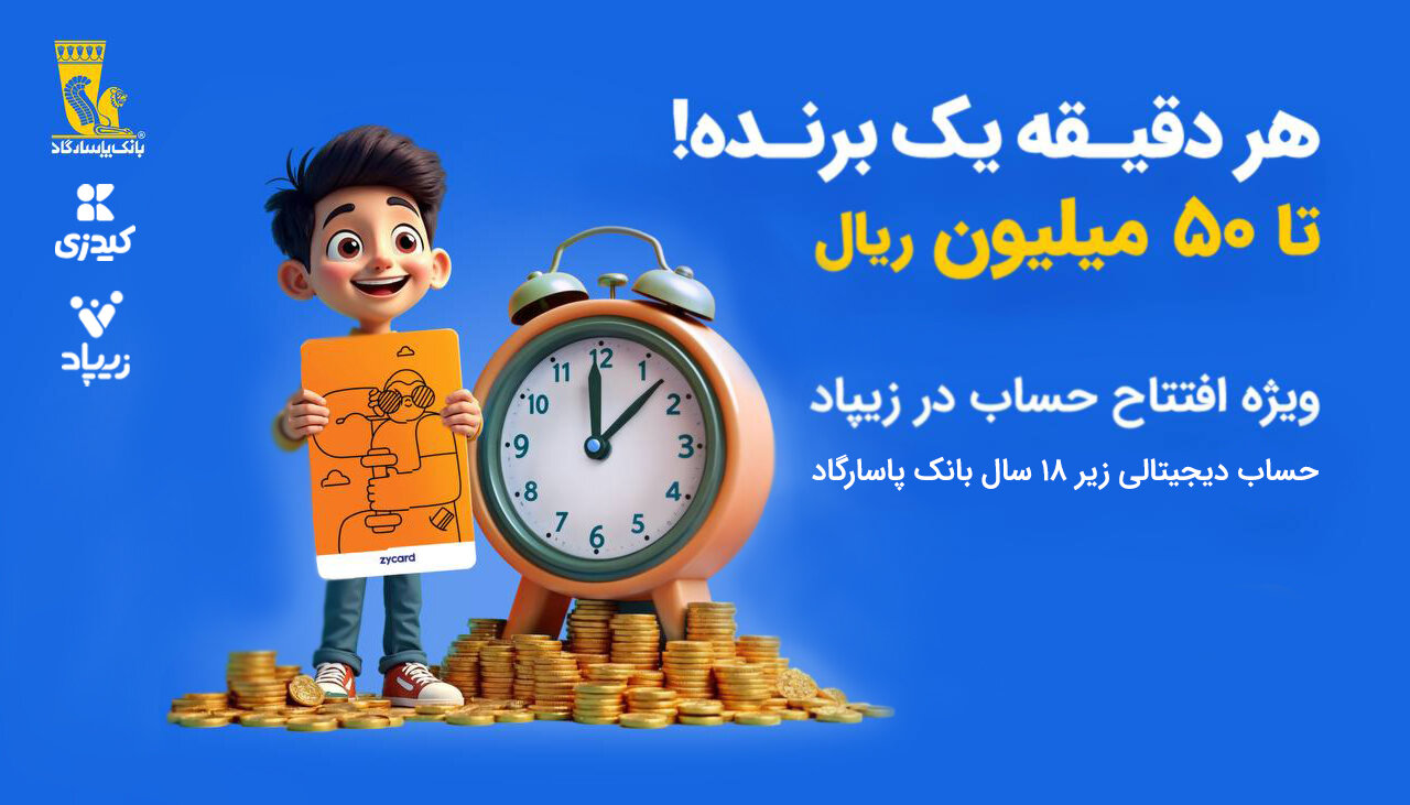 کمپین «هر دقیقه یک برنده» با جوایز میلیونی در زیپاد