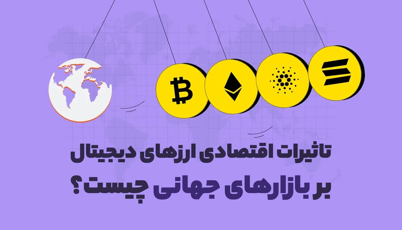تاثیرات اقتصادی ارزهای دیجیتال بر بازارهای جهانی چیست؟