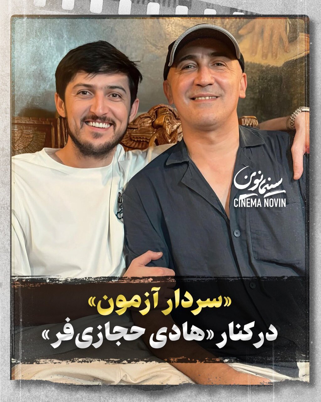 استایل جالب هادی حجازیفر در کنار سردار آزمون؛ آقای بازیگر ریشهایش را زد!