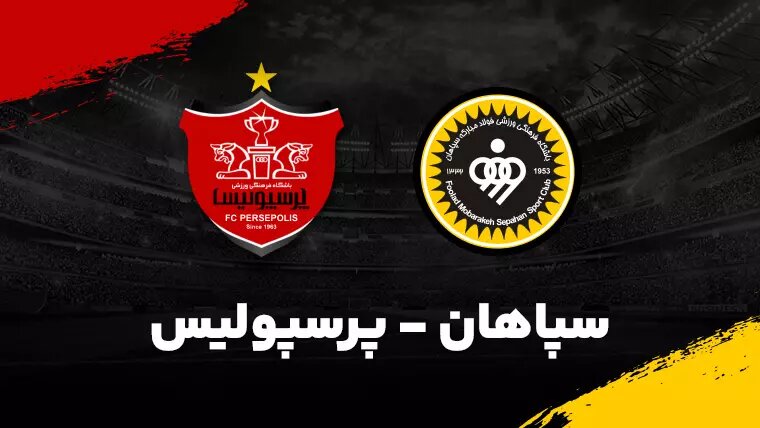 معاوضه انجام نشد | سپاهان ستاره‌اش را به پرسپولیس نمی دهد