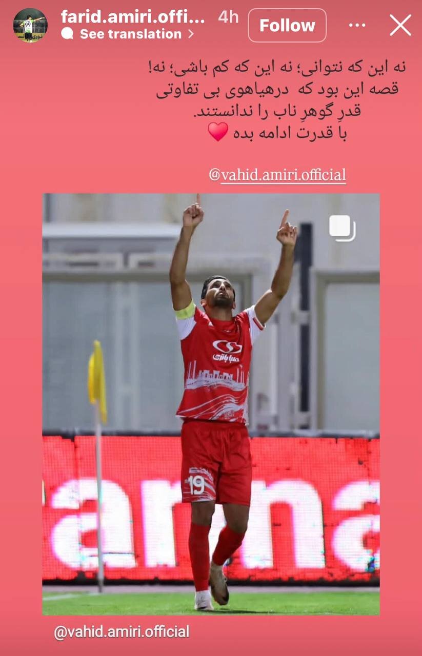 استوری خاص برادر وحید امیری در واکنش به جدایی او از پرسپولیس