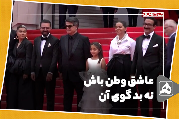 عاشق وطن باش، نه بدگوی آن