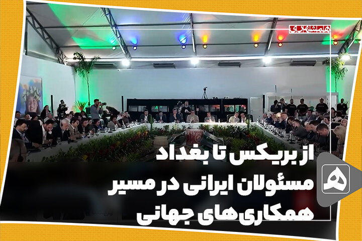 از بریکس تا بغداد؛ مسئولان ایرانی در مسیر همکاری‌های جهانی
