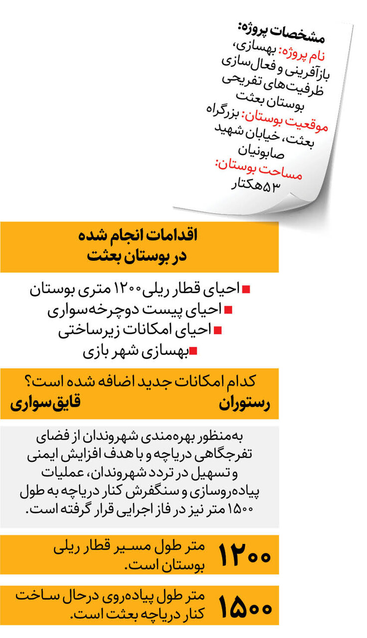 احیای تفرجگاه در بوستان بعثت