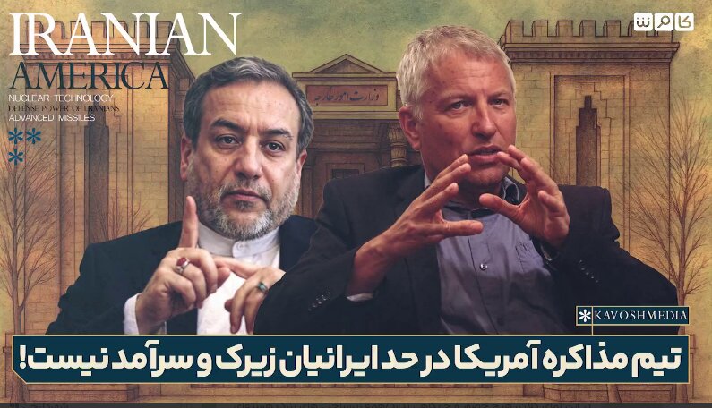 مقام پیشین موساد: تیم مذاکره آمریکا در حد ایرانیان زیرک و سرآمد نیست!