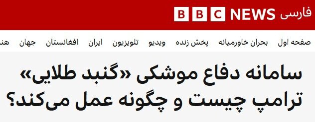 ردپای موشک ایران روی گنبد طلایی ترامپ+ تصلویر | جزئیات لایه های پدافندی گنبد آهنی اسرائیل ؛ موشک‌های ایران با پدافند آمریکایی-اسرائیلی چه کرد؟