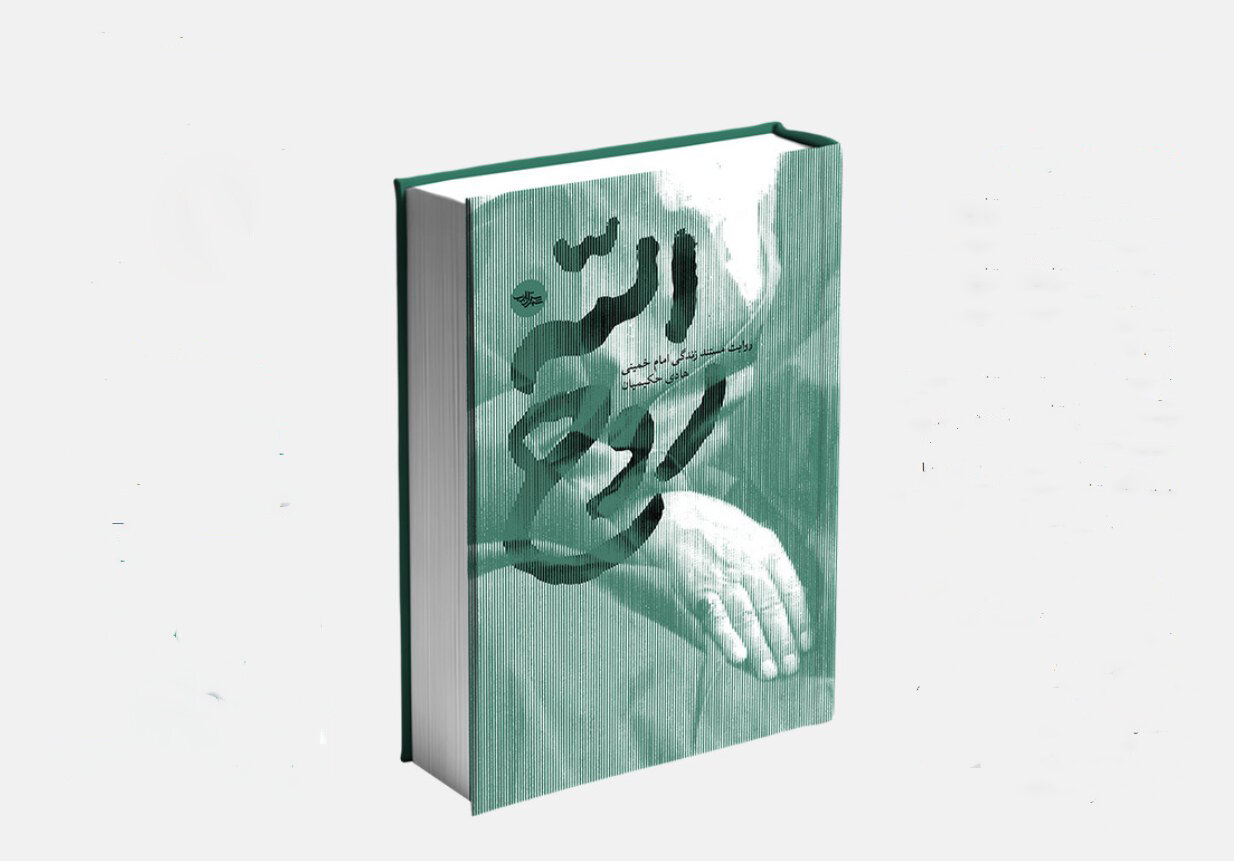 «روحالله» را برای نسل جوان نوشتم | پاسخ به سه سئوال مهم نسل جوان