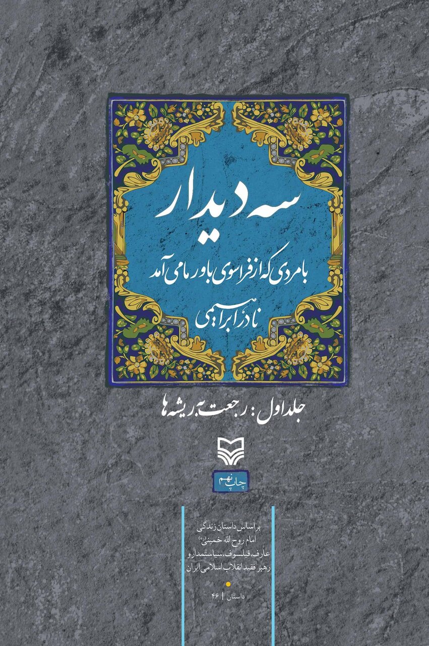 سه دیدار با مردی که از فراسوی باور ما می‌آمد | سه روایت از زندگی حضرت امام خمینی(ره)