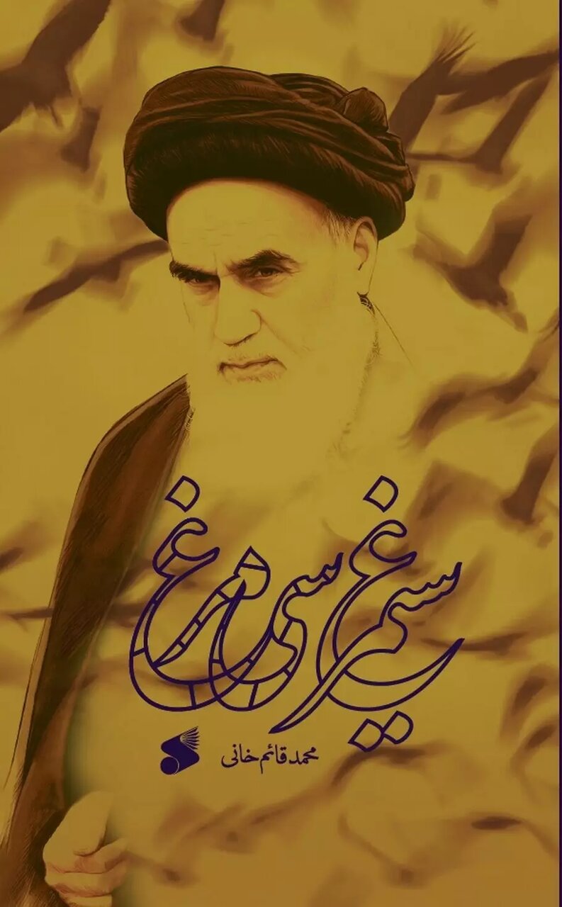 سه دیدار با مردی که از فراسوی باور ما می‌آمد | سه روایت از زندگی حضرت امام خمینی(ره)