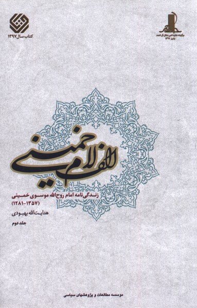 سه دیدار با مردی که از فراسوی باور ما می‌آمد | سه روایت از زندگی حضرت امام خمینی(ره)