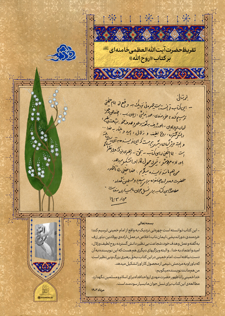 رونمایی و انتشار تقریظ رهبر انقلاب بر کتاب «روحالله» | روایت مستند زندگی امامخمینی (ره)