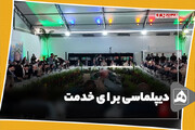دیپلماسی برای خدمت