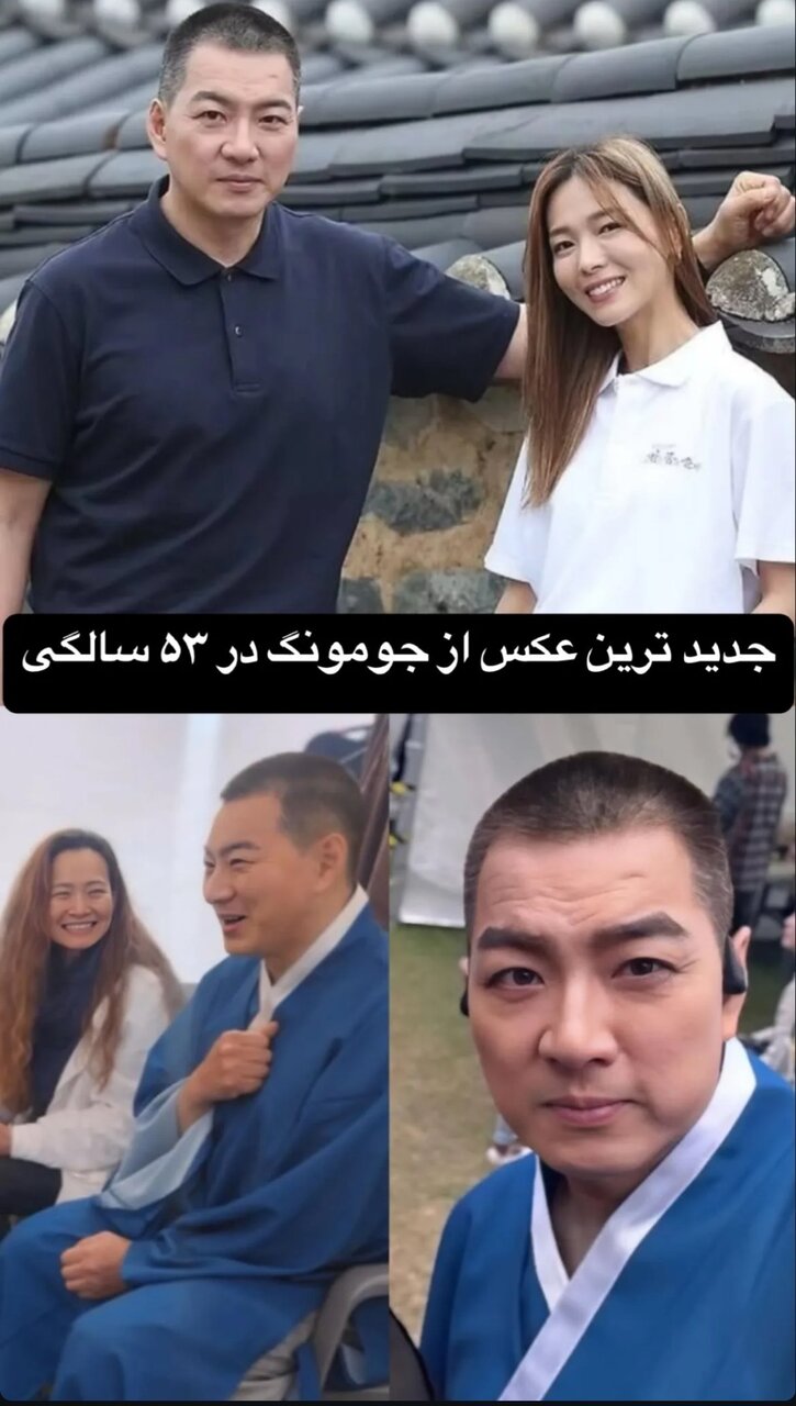 چهره جومونگ را در ۵۳ سالگی ببینید