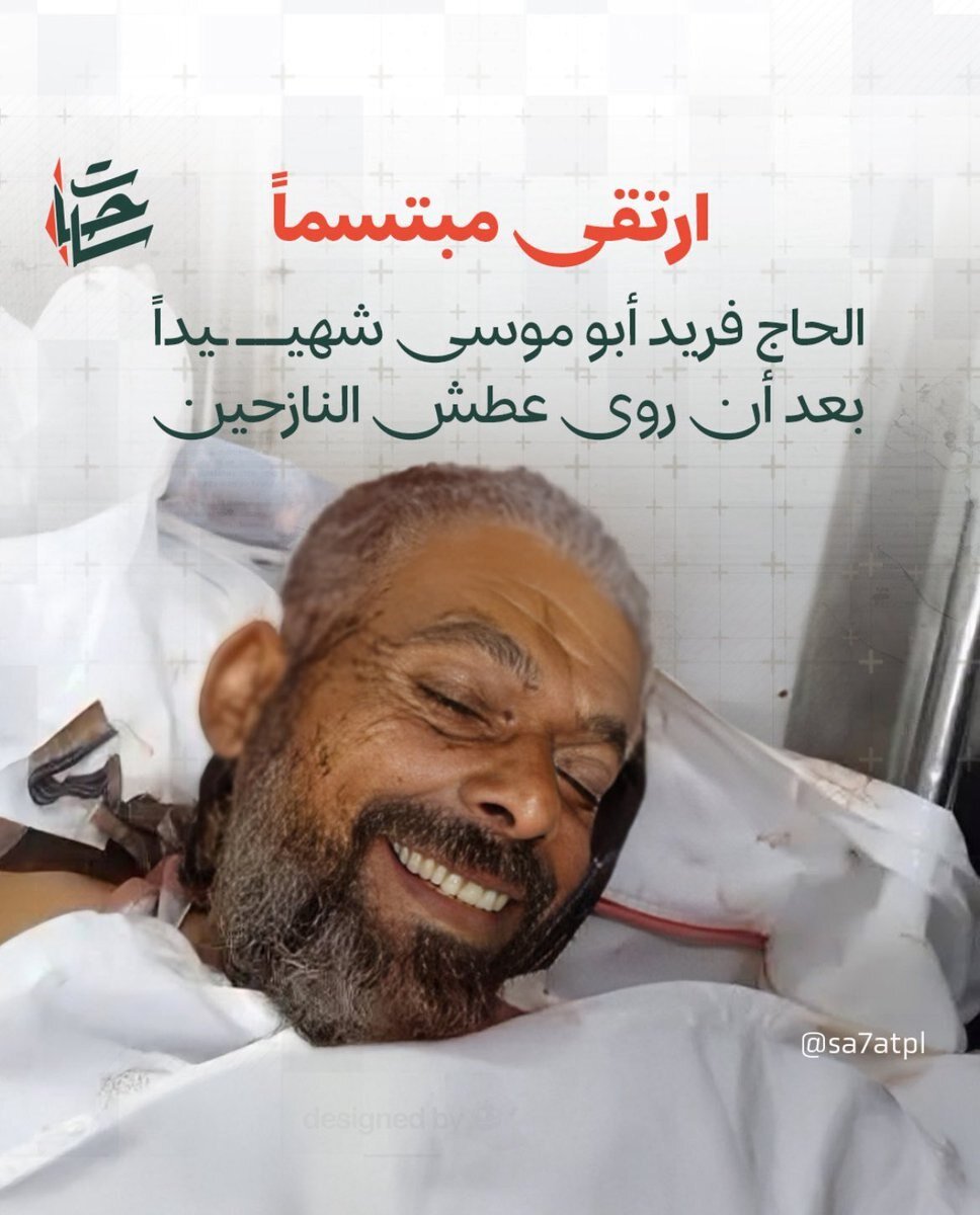 تبسم یک شهید فلسطینی که توسط صهیونیستها شهید شد | عکس