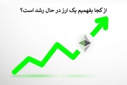 از کجا بفهمیم یک ارز در حال رشد است؟