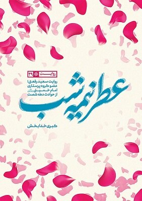 پرستار امام(ره) از واپسین لحظات می گوید | ترس عجیب پرستار از یتیم شدن