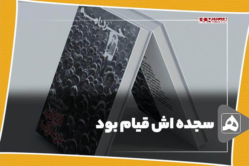 سجده اش قیام بود