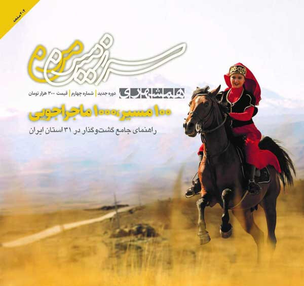 ۱۰۰ مسیر برای ایران گردی | ۲ گروهی که در آسیب می بینند