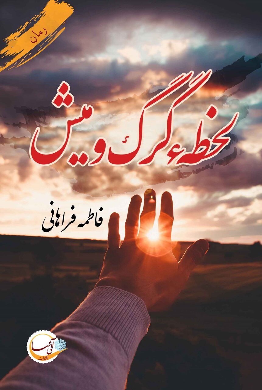 در اوقات فراغت چه کتابی بخوانیم؟ | لحظه گرگ و میش و داستان یک قتل