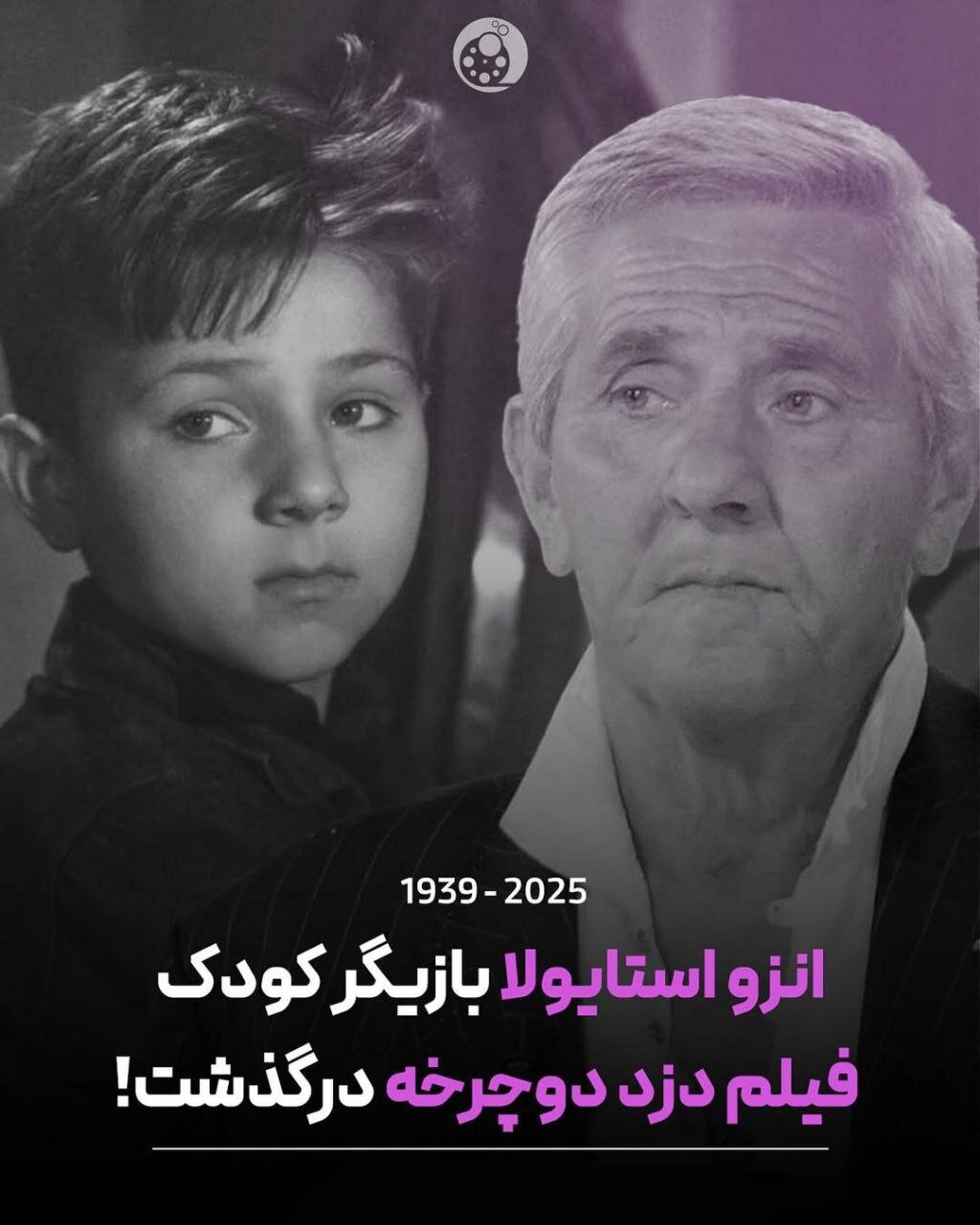 درگذشت بازیگر «دزد دوچرخه» در ۸۵ سالگی