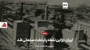 فیلم | ایران از این نقطه پایتخت صنعتی شد